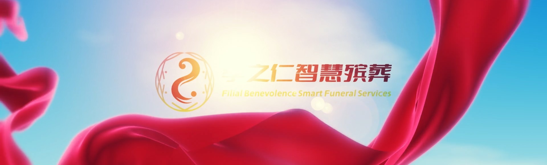 泉州洛江孝之仁智慧殡葬陵墓园服务系统平台